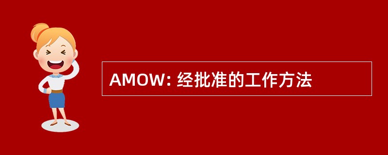 AMOW: 经批准的工作方法