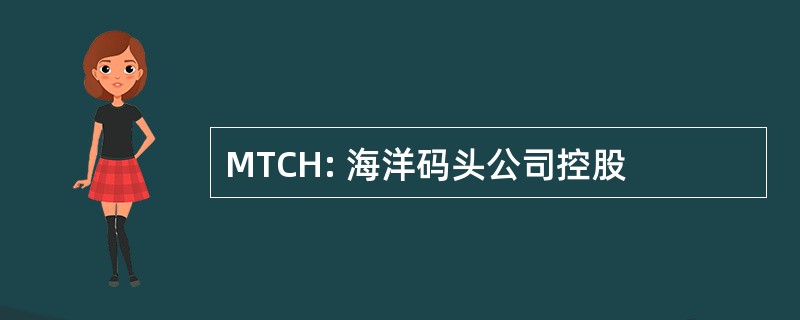 MTCH: 海洋码头公司控股