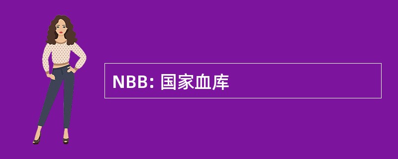 NBB: 国家血库