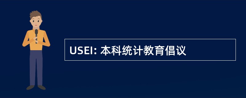 USEI: 本科统计教育倡议