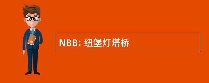 NBB: 纽堡灯塔桥