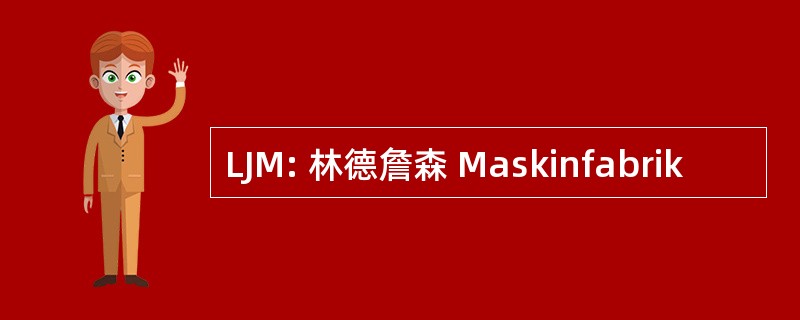 LJM: 林德詹森 Maskinfabrik