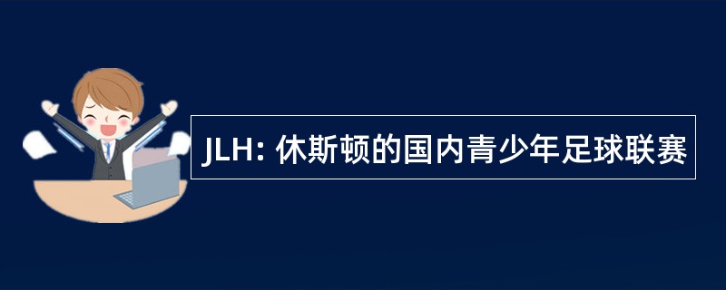 JLH: 休斯顿的国内青少年足球联赛