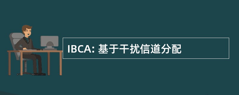 IBCA: 基于干扰信道分配