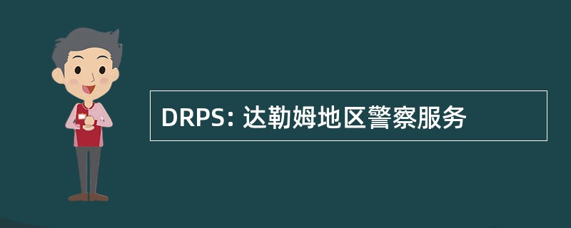 DRPS: 达勒姆地区警察服务