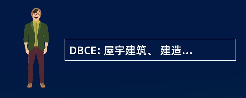 DBCE: 屋宇建筑、 建造及工程的分工