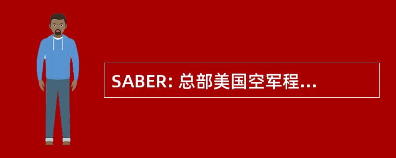 SABER: 总部美国空军程序通常以评估新制度的昵称