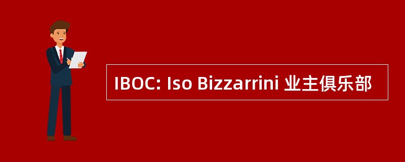 IBOC: Iso Bizzarrini 业主俱乐部