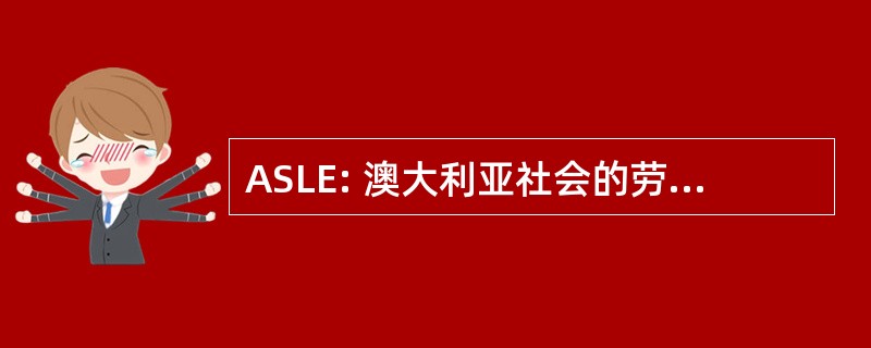 ASLE: 澳大利亚社会的劳动力经济学家