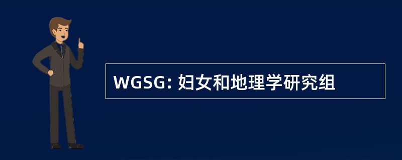 WGSG: 妇女和地理学研究组