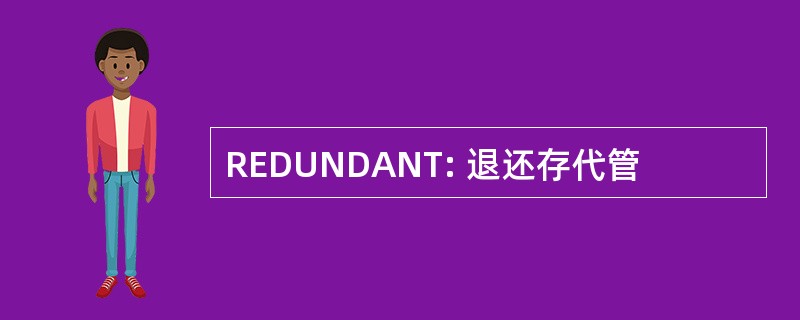 REDUNDANT: 退还存代管