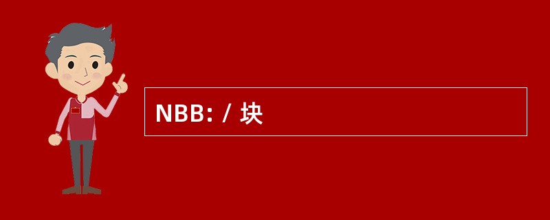 NBB: / 块