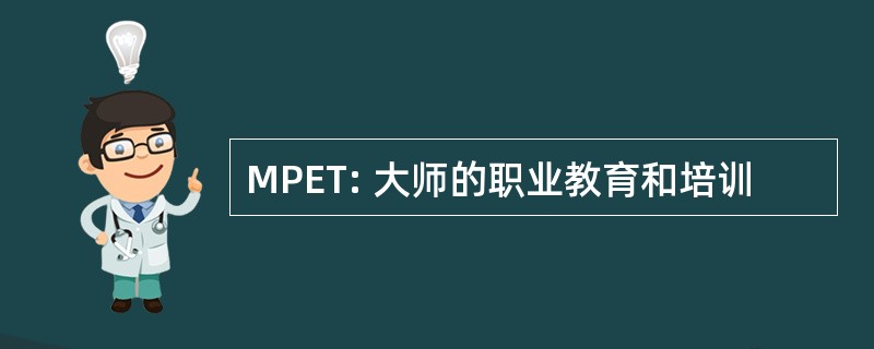 MPET: 大师的职业教育和培训