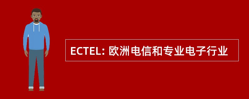 ECTEL: 欧洲电信和专业电子行业