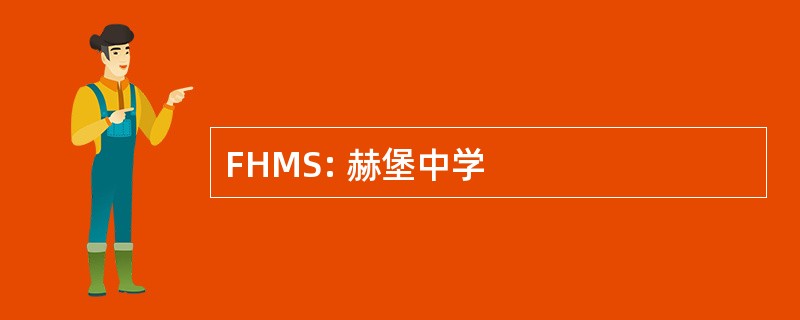 FHMS: 赫堡中学