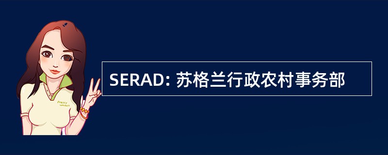 SERAD: 苏格兰行政农村事务部