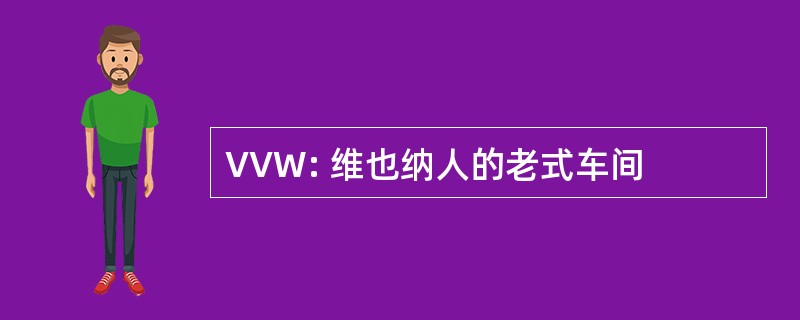 VVW: 维也纳人的老式车间