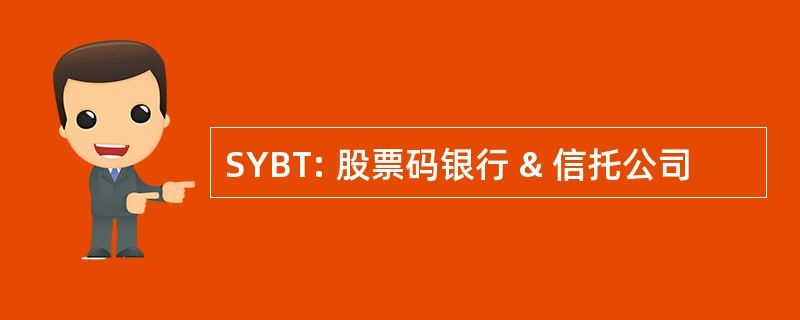 SYBT: 股票码银行 & 信托公司