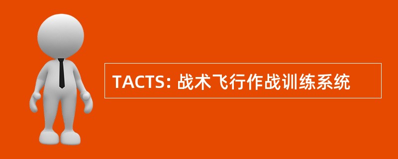 TACTS: 战术飞行作战训练系统