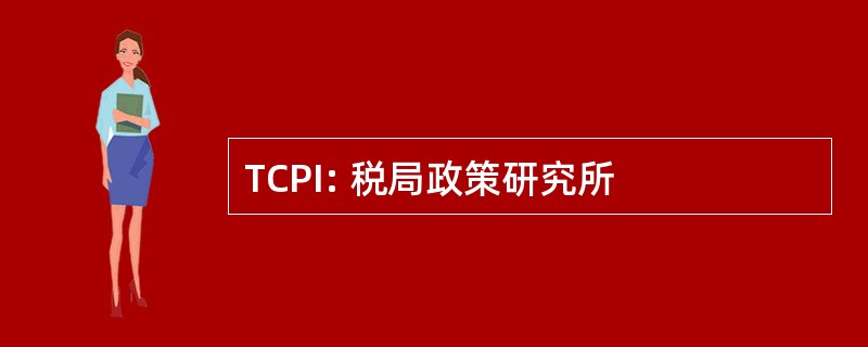 TCPI: 税局政策研究所