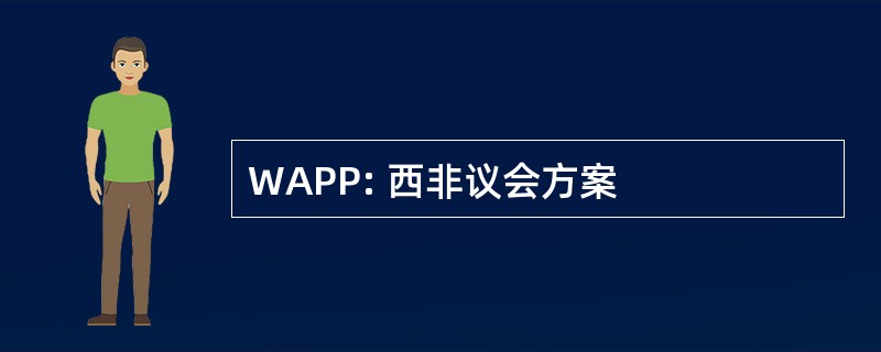 WAPP: 西非议会方案