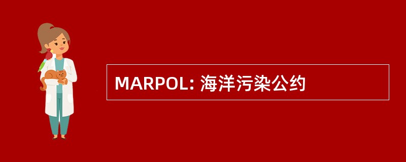 MARPOL: 海洋污染公约