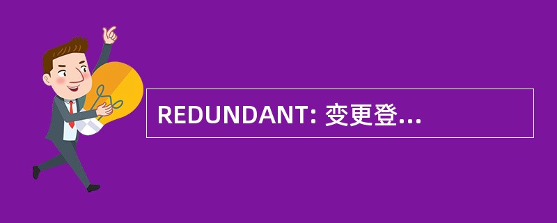 REDUNDANT: 变更登记资格决定文档