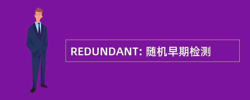 REDUNDANT: 随机早期检测