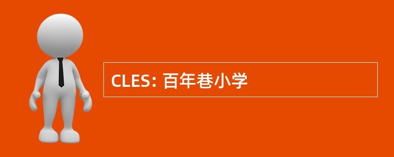 CLES: 百年巷小学