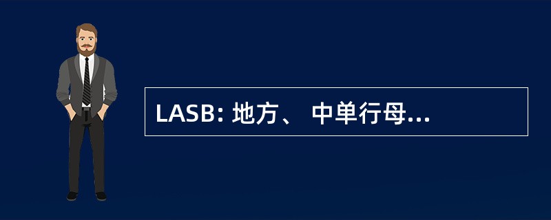 LASB: 地方、 中单行母线电流接地故障的所有行