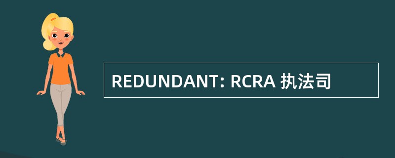 REDUNDANT: RCRA 执法司