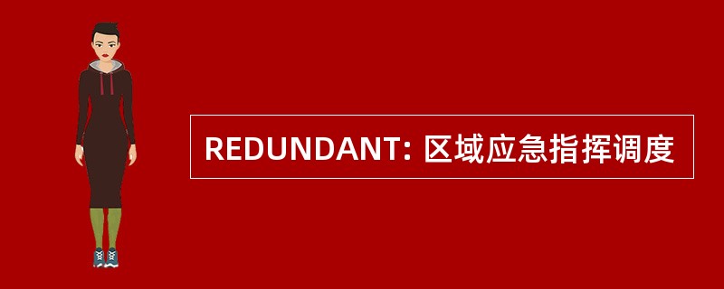 REDUNDANT: 区域应急指挥调度