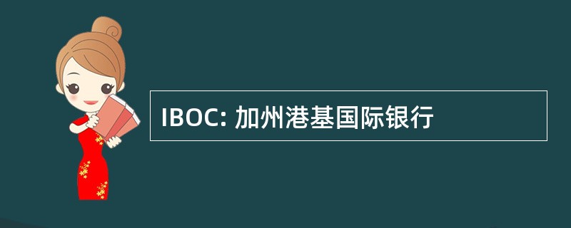 IBOC: 加州港基国际银行