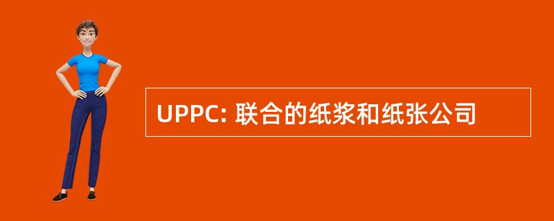 UPPC: 联合的纸浆和纸张公司