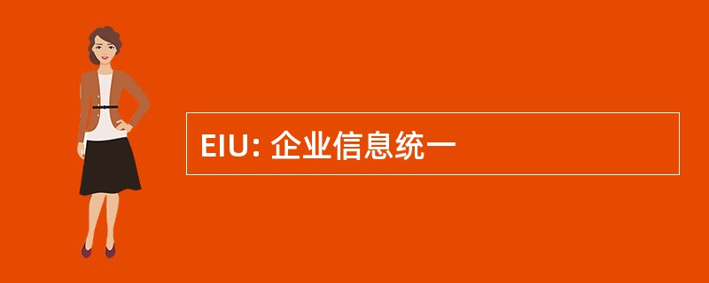 EIU: 企业信息统一