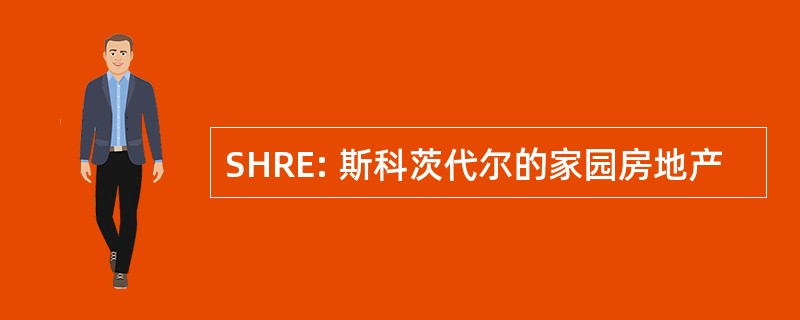 SHRE: 斯科茨代尔的家园房地产