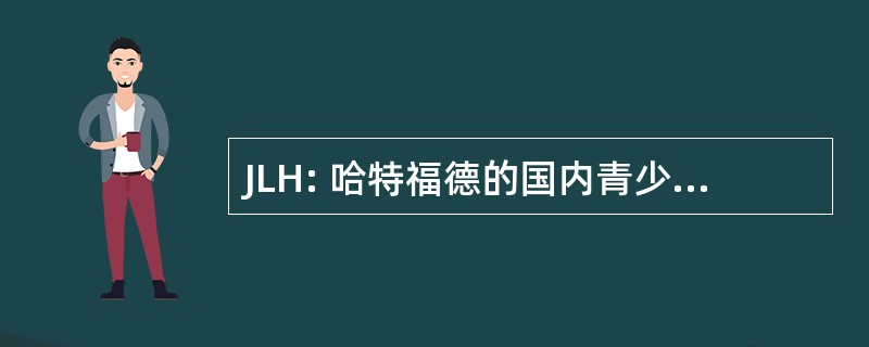 JLH: 哈特福德的国内青少年足球联赛