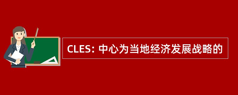 CLES: 中心为当地经济发展战略的