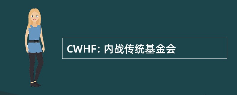 CWHF: 内战传统基金会