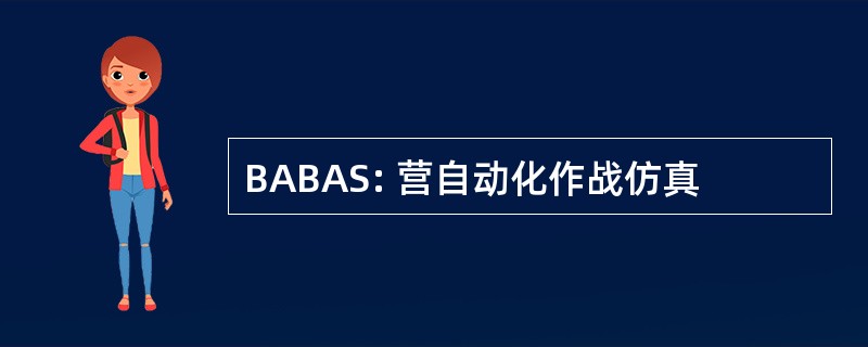 BABAS: 营自动化作战仿真