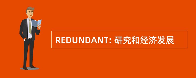 REDUNDANT: 研究和经济发展