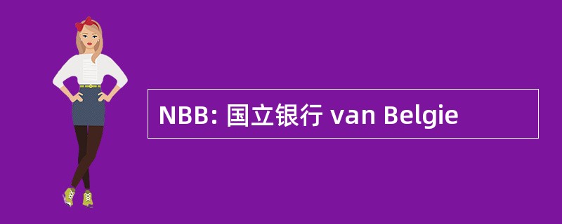 NBB: 国立银行 van Belgie