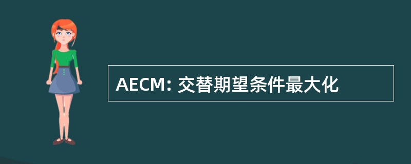 AECM: 交替期望条件最大化