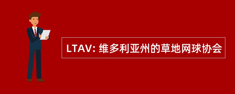 LTAV: 维多利亚州的草地网球协会