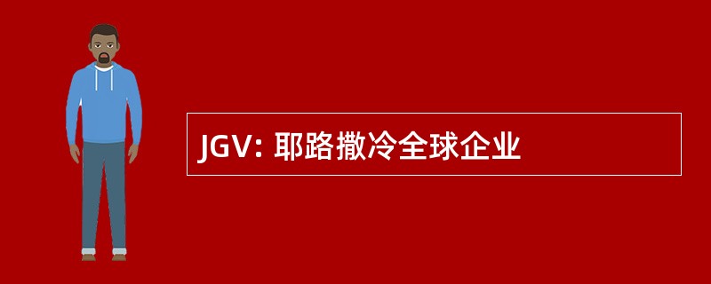 JGV: 耶路撒冷全球企业