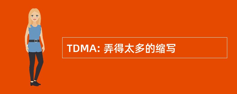 TDMA: 弄得太多的缩写