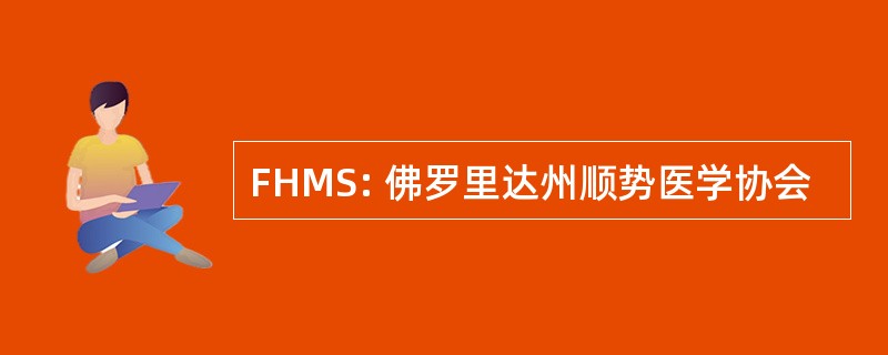 FHMS: 佛罗里达州顺势医学协会