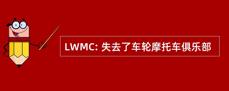 LWMC: 失去了车轮摩托车俱乐部