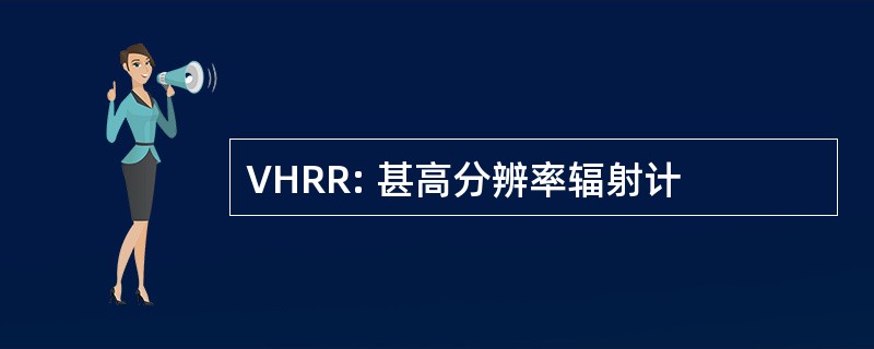 VHRR: 甚高分辨率辐射计