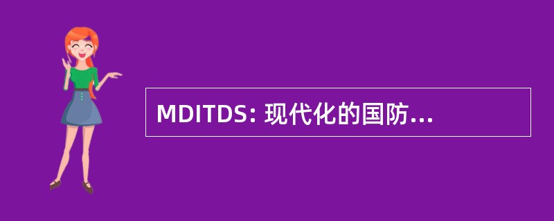 MDITDS: 现代化的国防情报威胁数据系统